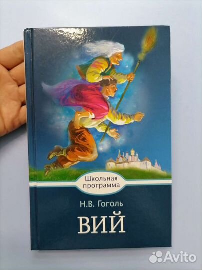 Вий Гоголь + 2 повести