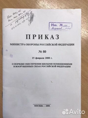 Приказ мо РФ номер 80