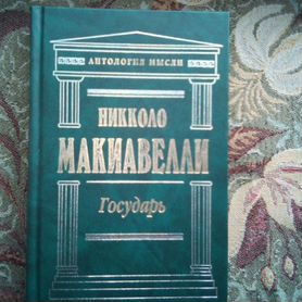 Макиавелли Государь