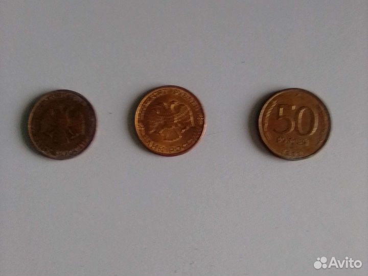 3, монеты по 50 рублей 1993 года