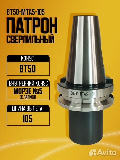 Оправка BT50-MTA5