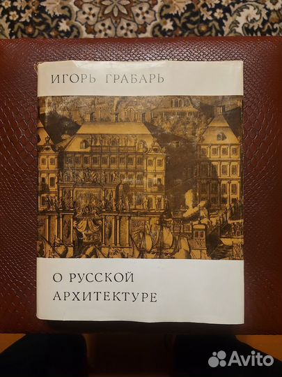 И Грабарь О русской архитектуре Наука 1969 г