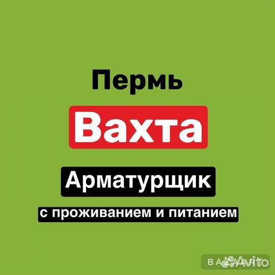 Арматурщик (вахта Пермь)