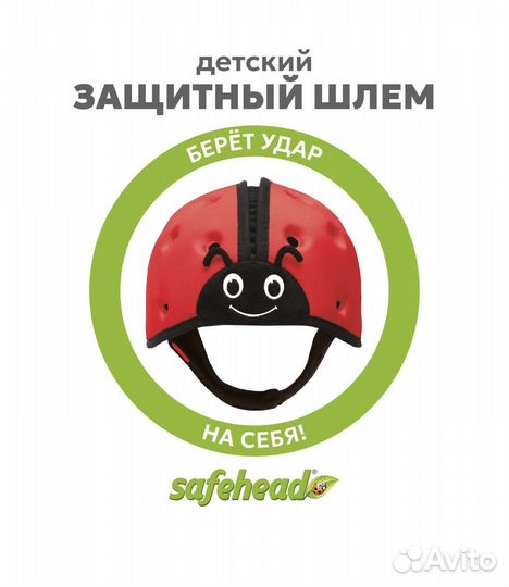 Шлем защитный детский safeheadbaby