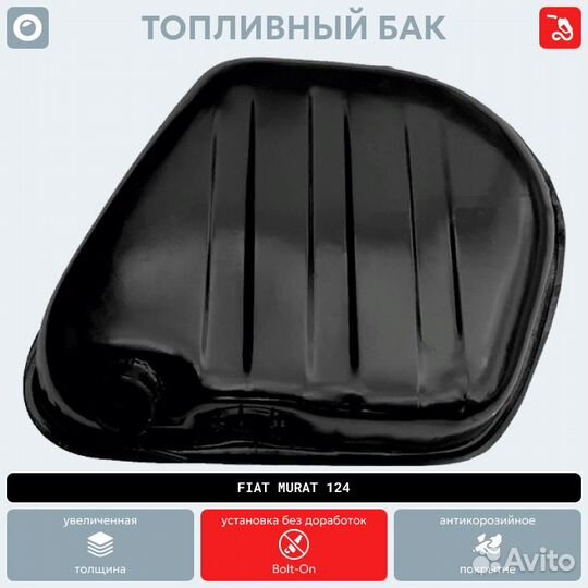 Топливный бак Fiat Murat 124 антикоррозия