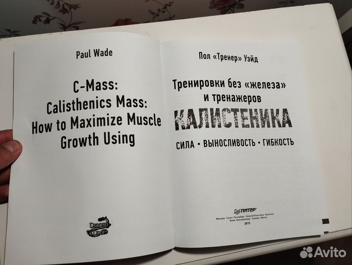 «Калистеника» Пол Уэйд