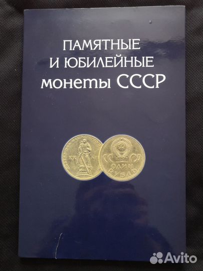 Юбилейные монеты СССР