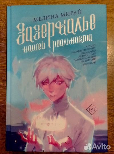 Зазеркалье нашей реальности