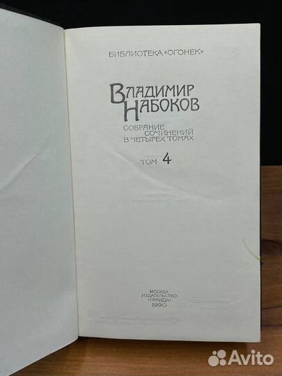 Владимир Набоков. Собрание сочинений. Том 4