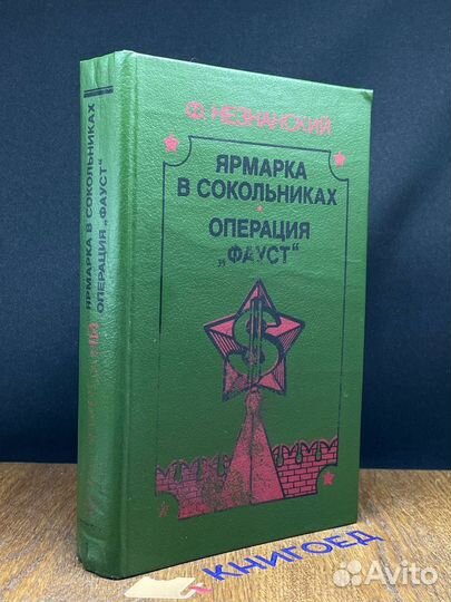Ярмарка в Сокольниках. операцияфауст