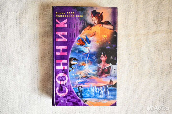 Книга Сонник