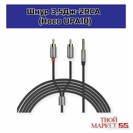 Шнур 3,5Дж-2RCA 1.5м (шт/шт) (Hoco UPA10) Cерый