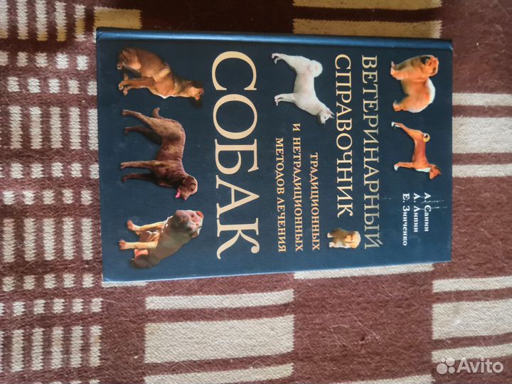 Ветеринарный справочник собак