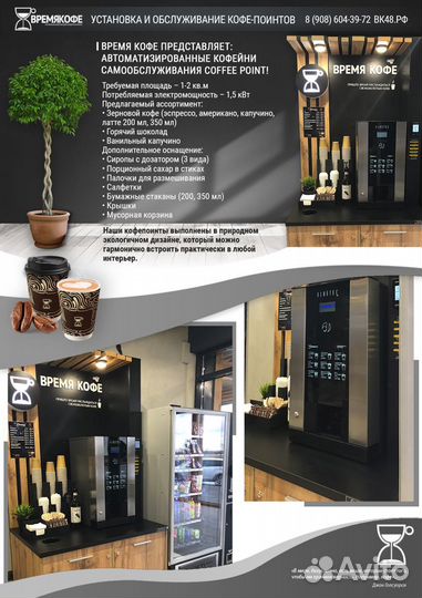 Кофе поинт самообслуживания (мини кофейня)