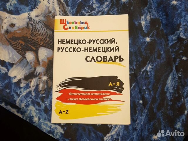 Словарь немецко русский,русско немецкий