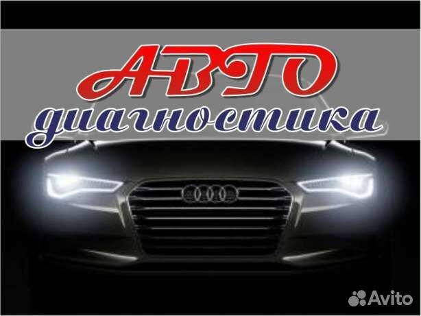 Автодиагностика