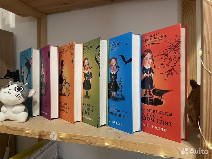 Алан Брэдли Флавия ДЕ люс