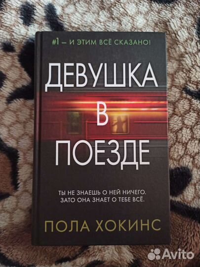 Девушка в поезде