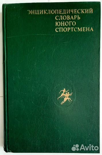 Энциклопедические словари. Изд. Педагогика