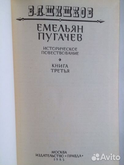 Историческая литература Пугачев 3 тома В.Я. Шишков