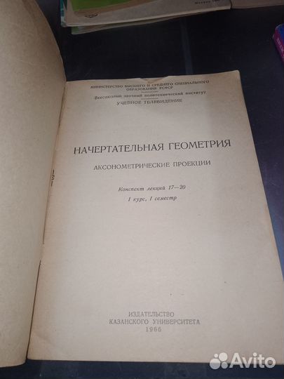 Взпи 1966 г, Начертательная геометрия