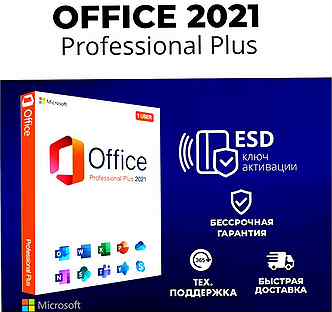 Ключ ESD MS Office 2019,2016,2013,2021,365