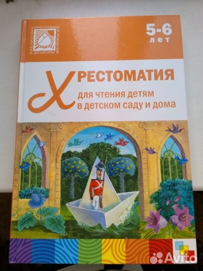 Книга Хрестоматия для чтения детям 5-6 лет
