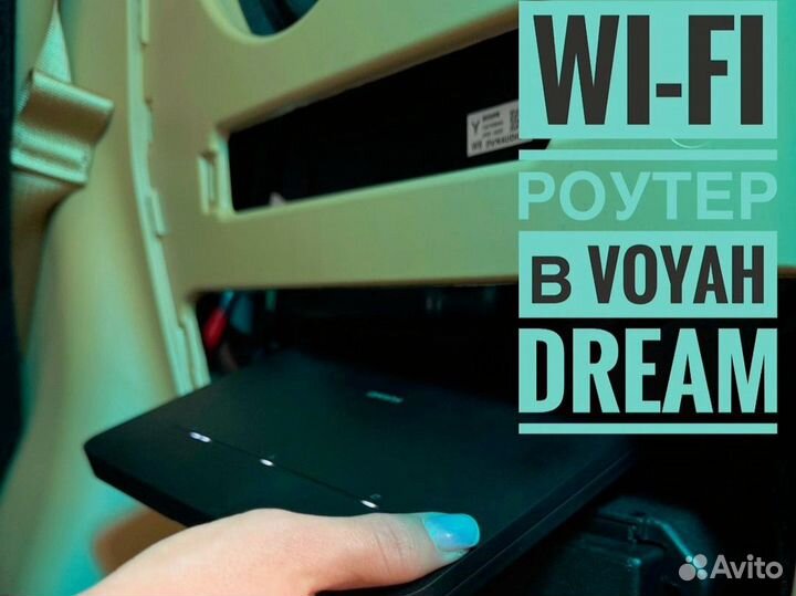 Роутер Wi-Fi для автомобилей Voyah Dream