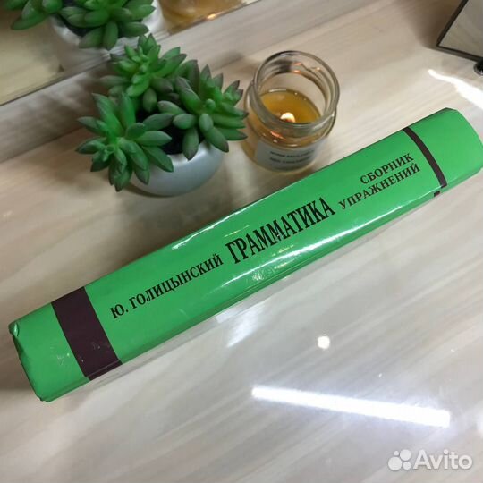 Грамматика. Сборник упражнений. Ю. Голицынский