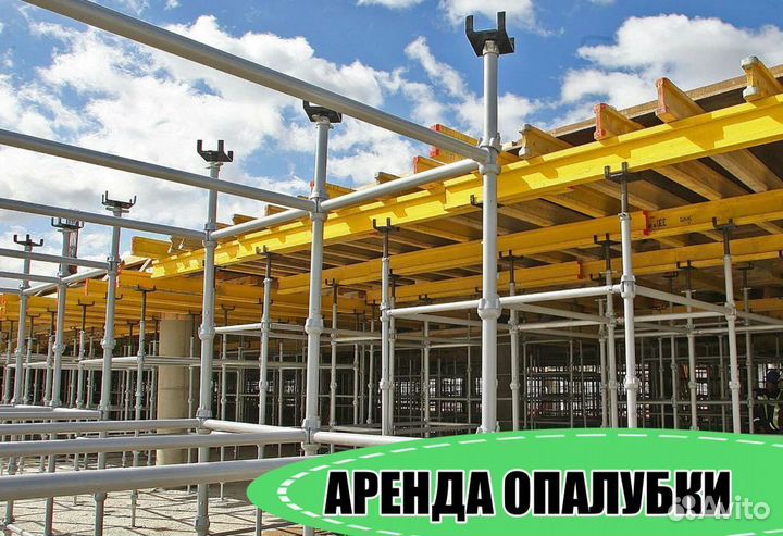 Аренда опалубки