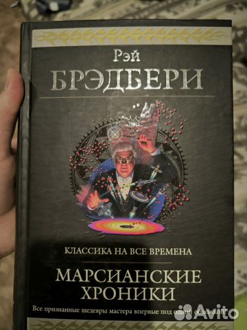 Книга Рэй Брэдбери — Марсианские хроники... купить в Москве с доставкой ...