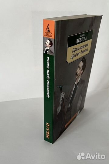 Книга «Приключения Арсена Люпена»
