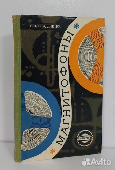 Гладышев Г.И. Магнитофоны. Справочник. 1969 г