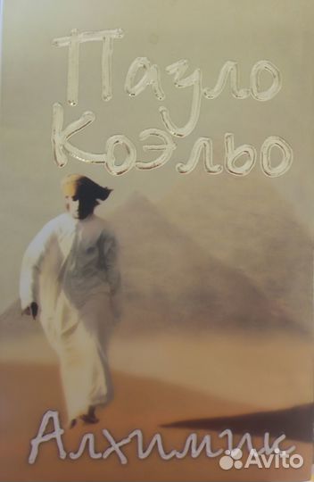 Пауло Коэльо «Алхимик»