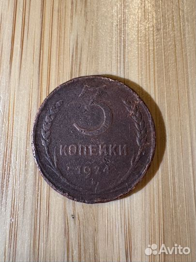 Монета 3 копейки 1924 года