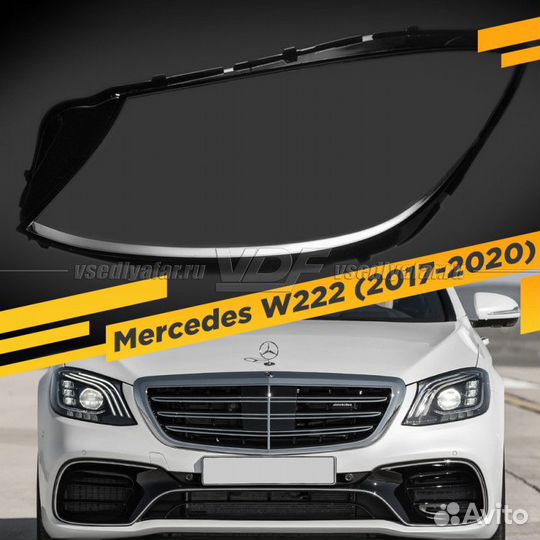 Стекло для фары Mercedes W222 (2017-2020) Левое