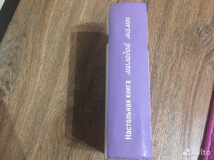 Настольная книга молодой мамы