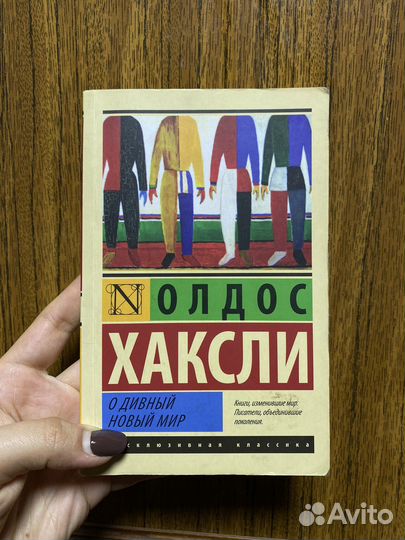 О дивный новый мир Олдос Хаксли