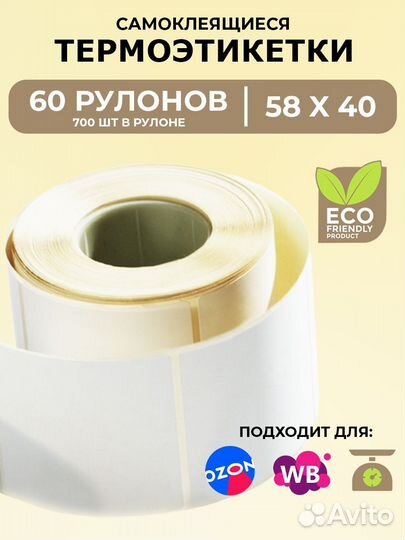 Термоэтикетки 58х40х700 эко и топ