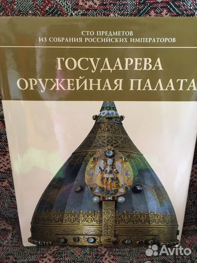 Книга Государева Оружейная палата