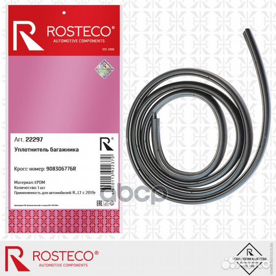 Уплотнитель багажника epdm с 2019г. 22297 Rosteco