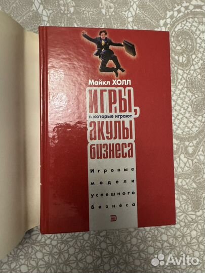 Игры в которые играют акулы бизнеса книга