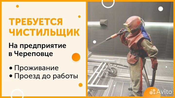 Чистильщик оборудования, Без опыта