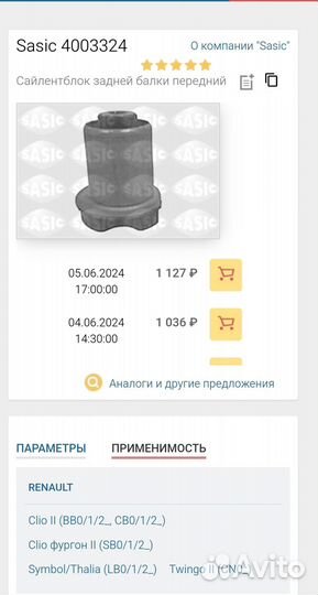 Саленблоки Задней балки Рено Симбол(Клио)