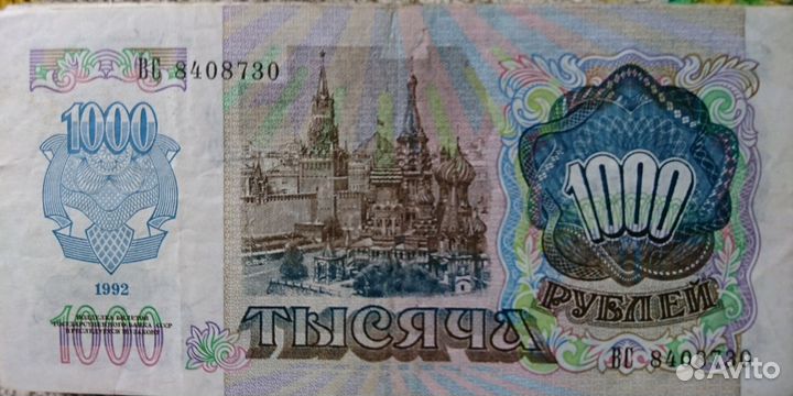 Банкнота номинал 1000 рублей 1992 года