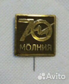 Значок 70 лет заводу Молния