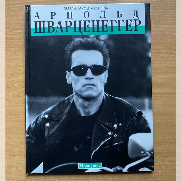 Книга Арнольд Шварценеггер