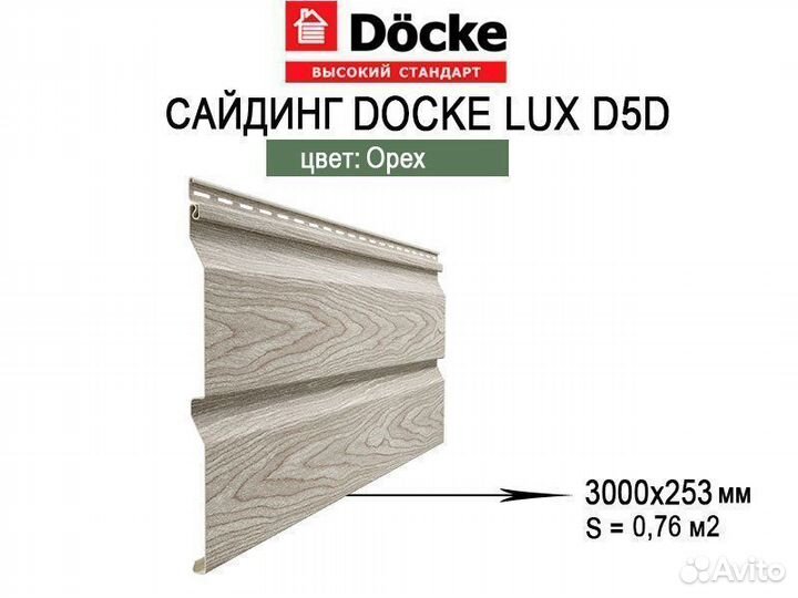 Сайдинг Docke LUX Корабельный брус D5D