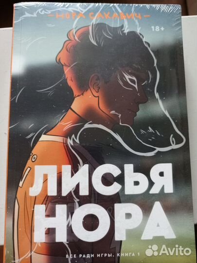 Книга. Всё ради игры. Лисья нора