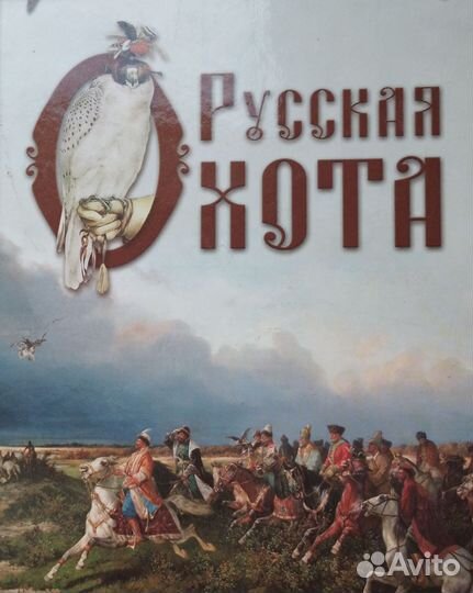 Русская охота